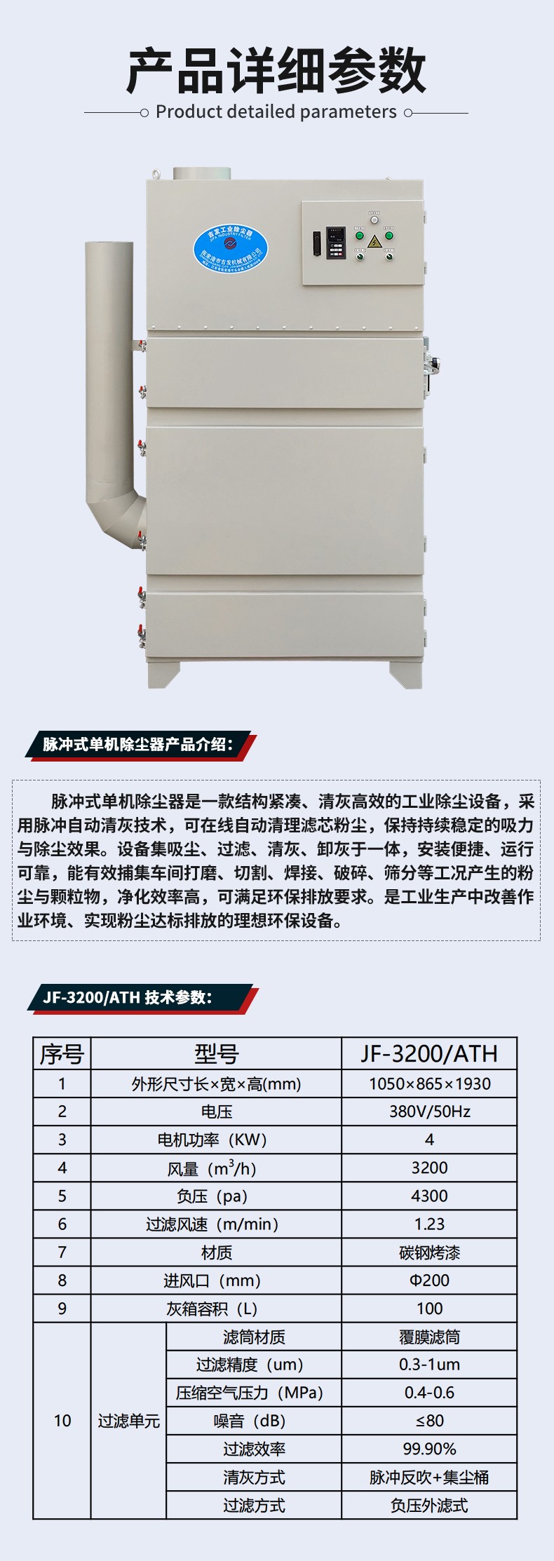 2产品详细参数.jpg 变频单机脉冲除尘器 车间粉尘治理设备定制